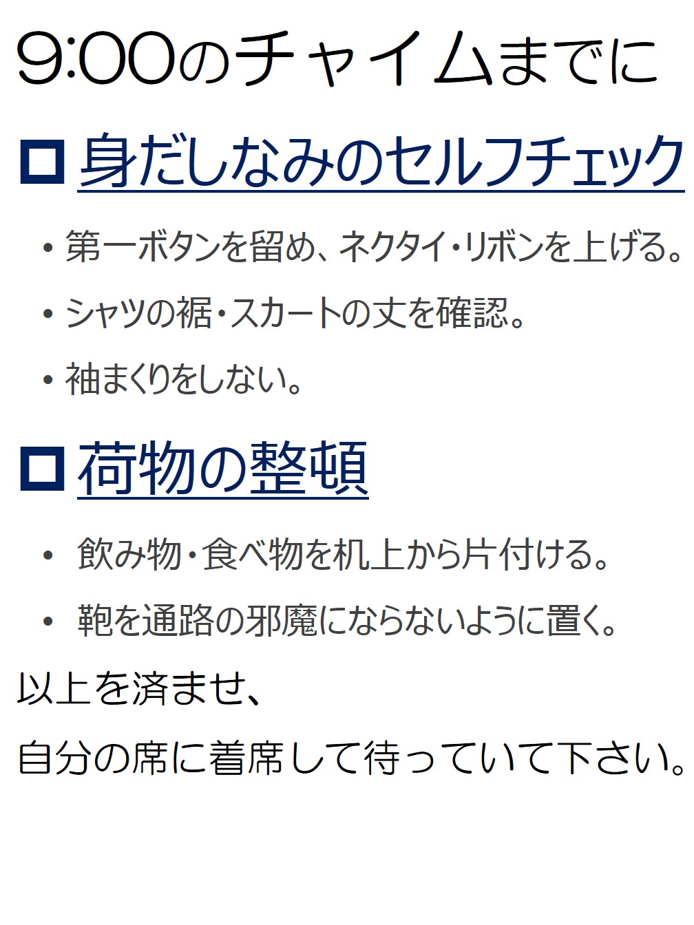 始業までにすべきこと